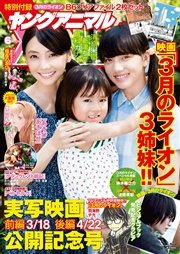 【電子版】ヤングアニマルNo.6（2017年）