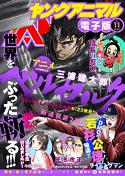 【電子版】ヤングアニマルNo.11（2017年）
