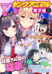 【電子版】ヤングアニマルNo.12（2017年）