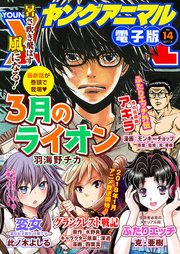 【電子版】ヤングアニマルNo.14（2017年）