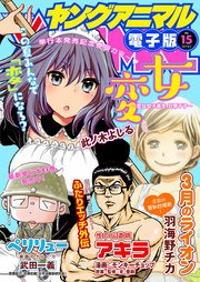 【電子版】ヤングアニマルNo.15（2017年）