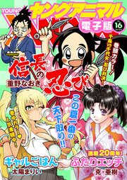 【電子版】ヤングアニマルNo.16（2017年）