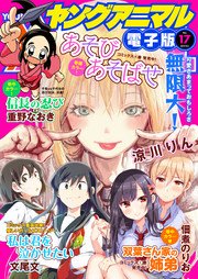 【電子版】ヤングアニマルNo.17（2017年）
