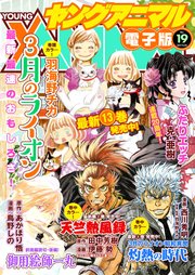 【電子版】ヤングアニマルNo.19（2017年）