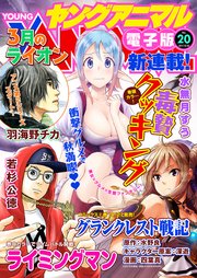 【電子版】ヤングアニマルNo.20（2017年）