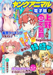 【電子版】ヤングアニマルNo.21（2017年）