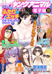 【電子版】ヤングアニマルNo.23（2017年）