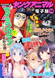 【電子版】ヤングアニマルNo.24（2017年）