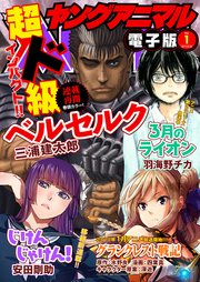 【電子版】ヤングアニマルNo.1（2018年）