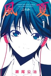 風夏