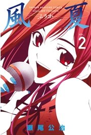 風夏（2）