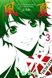 風夏（3）