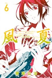 風夏（6）
