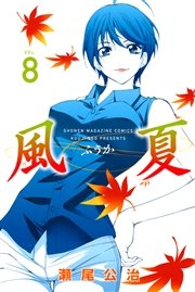 風夏（8）
