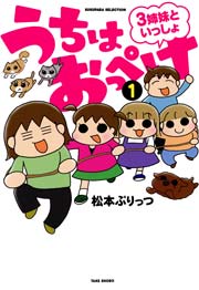 うちはおっぺけ 3姉妹といっしょ