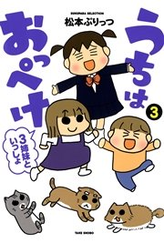 うちはおっぺけ　３姉妹といっしょ（３）