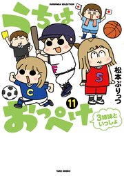 うちはおっぺけ　３姉妹といっしょ（１１）