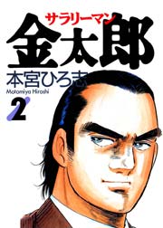 サラリーマン金太郎 2巻