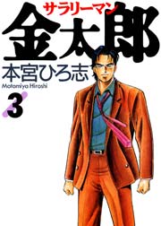 サラリーマン金太郎 3巻