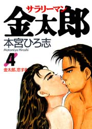 サラリーマン金太郎 4巻