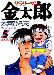 サラリーマン金太郎 5巻