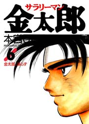 サラリーマン金太郎 6巻