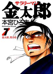 サラリーマン金太郎 7巻