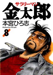 サラリーマン金太郎 8巻