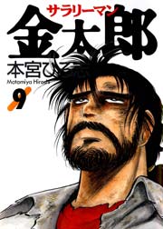 サラリーマン金太郎 9巻