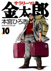 サラリーマン金太郎 10巻