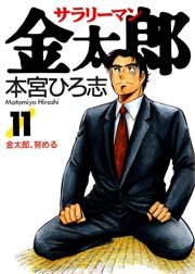 サラリーマン金太郎 11巻