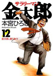 サラリーマン金太郎 12巻