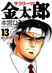 サラリーマン金太郎 13巻