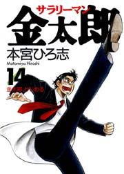 サラリーマン金太郎 14巻