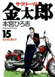 サラリーマン金太郎 15巻