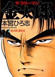 サラリーマン金太郎 16巻