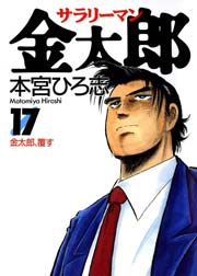 サラリーマン金太郎 17巻