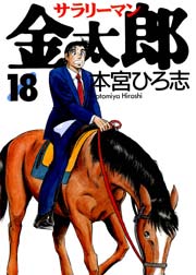 サラリーマン金太郎 18巻
