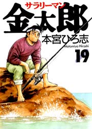 サラリーマン金太郎 19巻