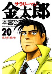 サラリーマン金太郎 20巻
