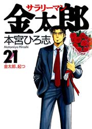 サラリーマン金太郎 21巻