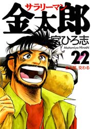サラリーマン金太郎 22巻