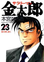 サラリーマン金太郎 23巻