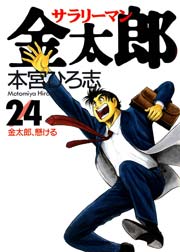サラリーマン金太郎 24巻