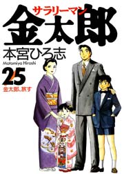 サラリーマン金太郎 25巻