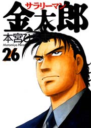 サラリーマン金太郎 26巻