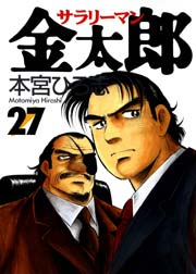 サラリーマン金太郎 27巻