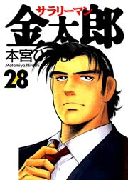 サラリーマン金太郎 28巻