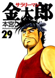 サラリーマン金太郎 29巻