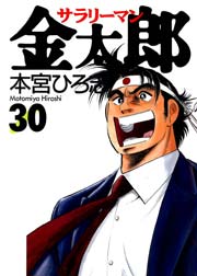サラリーマン金太郎 30巻